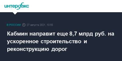 Михаил Мишустин - Кабмин направит еще 8,7 млрд руб. на ускоренное строительство и реконструкцию дорог - interfax.ru - Москва - Россия - Владимирская обл. - респ. Удмуртия - Забайкальский край - Сахалинская обл. - Иваново - Ивановская обл. - Шахтерск