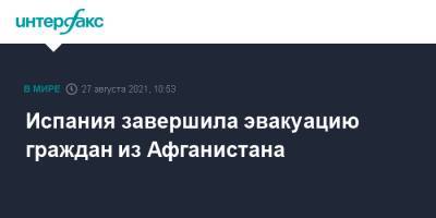 Испания завершила эвакуацию граждан из Афганистана - interfax.ru - Москва - США - Испания - Афганистан - Португалия