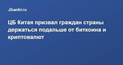 ​ЦБ Китая призвал граждан страны держаться подальше от биткоина и криптовалют - smartmoney.one - Китай