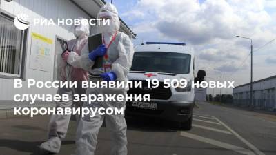 В России выявили 19 509 новых случаев заражения коронавирусом - ria.ru - Москва - Россия