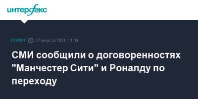 Криштиану Роналду - Хосеп Гвардиол - Гарри Кейн - СМИ сообщили о договоренностях "Манчестер Сити" и Роналду по переходу - sport-interfax.ru - Москва - Италия - Лондон