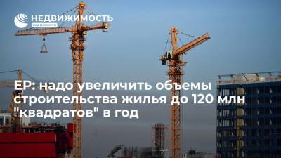 Программа ЕР: надо увеличить объемы строительства жилья до 120 млн квадратных метров в год - realty.ria.ru - Москва - Россия - Строительство