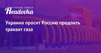 Алексей Миллер - Сергей Макогон - Украина просит Россию продлить транзит газа - readovka.news - Россия - США - Украина - Киев - Германия