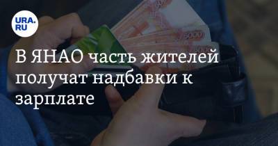 В ЯНАО часть жителей получат надбавки к зарплате - ura.news - окр. Янао
