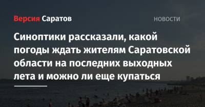 Синоптики рассказали, какой погоды ждать жителям Саратовской области на последних выходных лета и можно ли еще купаться - nversia.ru - Саратовская обл.