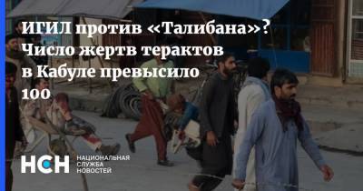 ИГИЛ против «Талибана»? Число жертв терактов в Кабуле превысило 100 - nsn.fm - Россия - Афганистан - Кабул - Талибан