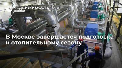 В Москве завершается подготовка к отопительному сезону - realty.ria.ru - Москва