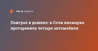 Поиграл в домино: в Сочи иномарка протаранила четыре автомобиля - ren.tv - Сочи