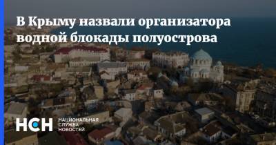 Андрей Сенченко - Ефим Фикс - В Крыму назвали организатора водной блокады полуострова - nsn.fm - Украина - Крым
