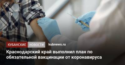 Краснодарский край выполнил план по обязательной вакцинации от коронавируса - kubnews.ru - Россия - Краснодарский край