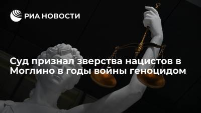 Суд в Пскове признал зверства нацистов в Моглино во время Великой Отечественной войны геноцидом - ria.ru - Россия - Санкт-Петербург - Псковская обл. - Псков