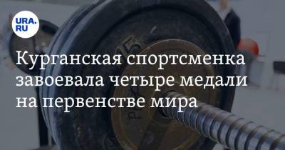 Курганская спортсменка завоевала четыре медали на первенстве мира. Фото - ura.news - Румыния - Курганская обл.