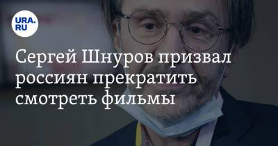 Сергей Шнуров - Сергей Шнуров призвал россиян прекратить смотреть фильмы - ura.news - Россия - Санкт-Петербург