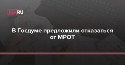 Ярослав Нилов - В Госдуме предложили отказаться от МРОТ - rb.ru - Россия