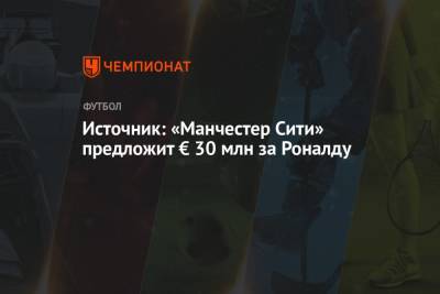 Криштиану Роналду - Источник: «Манчестер Сити» предложит € 30 млн за Роналду - championat.com - Англия - Италия - Португалия