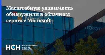 Масштабную уязвимость обнаружили в облачном сервисе Microsoft - nsn.fm - Reuters - Microsoft