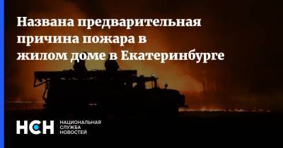 Названа предварительная причина пожара в жилом доме в Екатеринбурге - nsn.fm - Екатеринбург - Свердловская обл.