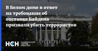 Джо Байден - Джен Псаки - В Белом доме в ответ на требование об отставке Байдена призвали убить террористов - nsn.fm - США - Афганистан