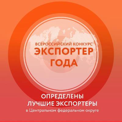 Алексей Островский - Какие смоленские компании признаны лучшими экспортёрами в ЦФО - rabochy-put.ru - ЦФО