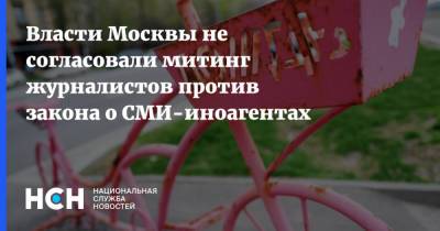 Наталья Синдеева - Власти Москвы не согласовали митинг журналистов против закона о СМИ-иноагентах - nsn.fm - Москва