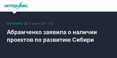 Сергей Шойгу - Виктория Абрамченко - Викторий Абрамченко - Абрамченко заявила о наличии проектов по развитию Сибири - interfax.ru - Москва - Россия
