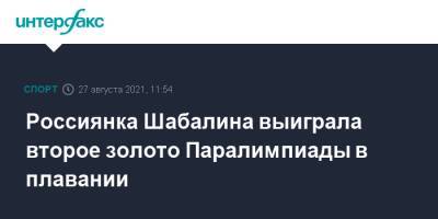 Валерия Шабалина - Россиянка Шабалина выиграла второе золото Паралимпиады в плавании - sport-interfax.ru - Москва - Россия - Токио