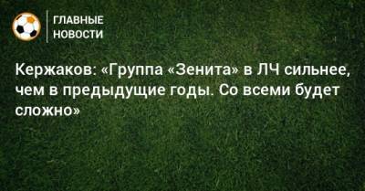 Михаил Кержаков - Кержаков: «Группа «Зенита» в ЛЧ сильнее, чем в предыдущие годы. Со всеми будет сложно» - bombardir.ru