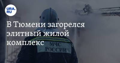 В Тюмени загорелся элитный жилой комплекс. Фото - ura.news - Тюмень - Тюменская обл.