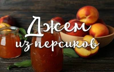 Джем из персиков на зиму: максимально простой и проверенный рецепт - skuke.net