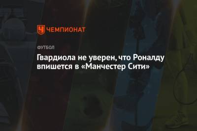 Криштиану Роналду - Хосеп Гвардиол - Гвардиола не уверен, что Роналду впишется в «Манчестер Сити» - championat.com - Италия