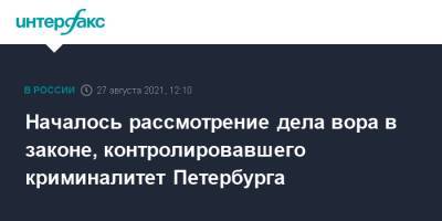 Началось рассмотрение дела вора в законе, контролировавшего криминалитет Петербурга - interfax.ru - Москва - Ленинградская обл. - Санкт-Петербург - Новгородская обл. - Великий Новгород - Петербург