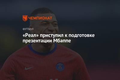 «Реал» приступил к подготовке презентации Мбаппе - championat.com - Франция - Испания - Монако - Мадрид