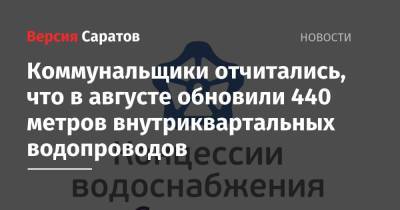 Коммунальщики отчитались, что в августе обновили 440 метров внутриквартальных водопроводов - nversia.ru