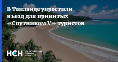 В Таиланде упростили въезд для привитых «Спутником V» туристов - nsn.fm - Россия - Таиланд