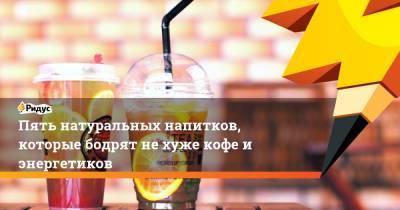 Пять натуральных напитков, которые бодрят не хуже кофе и энергетиков - ridus.ru