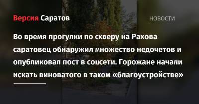 Во время прогулки по скверу на Рахова саратовец обнаружил множество недочетов и опубликовал пост в соцсети. Горожане начали искать виноватого в таком «благоустройстве» - nversia.ru - Саратова
