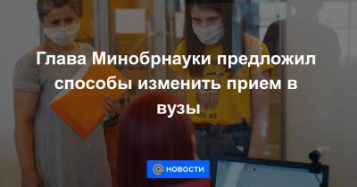 Валерий Фальков - Глава Минобрнауки предложил способы изменить прием в вузы - news.mail.ru