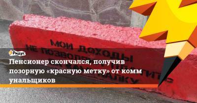 Пенсионер скончался, получив позорную «красную метку» откоммунальщиков - ridus.ru - Челябинская обл. - Магнитогорск