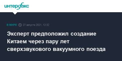 Эксперт предположил создание Китаем через пару лет сверхзвукового вакуумного поезда - interfax.ru - Москва - Россия - Китай
