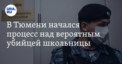 В Тюмени начался процесс над вероятным убийцей школьницы - ura.news - Тюмень - Сургут