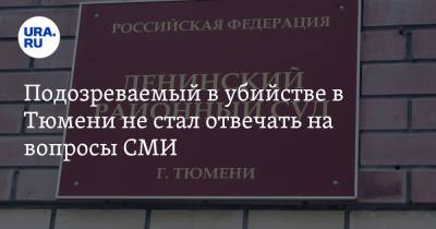 Виталий Бережной - Подозреваемый в убийстве в Тюмени не стал отвечать на вопросы СМИ. Видео - ura.news - Тюмень