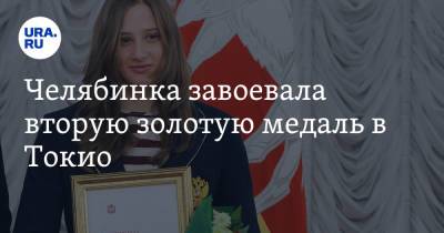 Валерия Шабалина - Челябинка завоевала вторую золотую медаль в Токио - ura.news - Токио - Англия - Челябинск