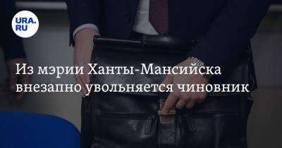 Из мэрии Ханты-Мансийска внезапно увольняется чиновник. Инсайд - ura.news - Ханты-Мансийск - район Ханты-Мансийский