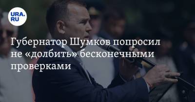 Вадим Шумков - Губернатор Шумков попросил не «долбить» бесконечными проверками - ura.news - Курганская обл.