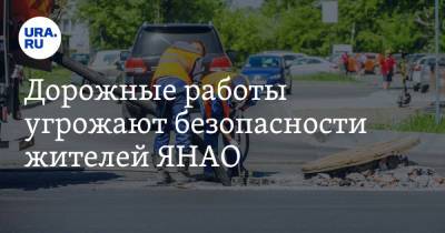 Дорожные работы угрожают безопасности жителей ЯНАО. «Как можно отпускать детей гулять». Видео - ura.news - окр. Янао