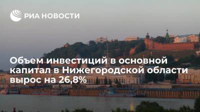 Глеб Никитин - Объем инвестиций в основной капитал всех предприятий в Нижегородской области вырос на 26,8% - smartmoney.one - Нижегородская обл.