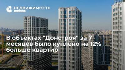В объектах "Донстроя" за 7 месяцев было куплено на 12% больше квартир - realty.ria.ru - Москва