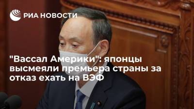 Есихидэ Суга - "Вассал Америки": японцы высмеяли премьера страны за отказ ехать на ВЭФ - ria.ru - Москва - Россия - США - Токио - Япония - Владивосток