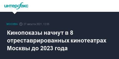 Кинопоказы начнут в 8 отреставрированных кинотеатрах Москвы до 2023 года - interfax.ru - Москва - Будапешт