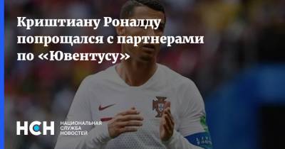 Криштиану Роналду - Фабрицио Романо - Николо Скир - Криштиану Роналду попрощался с партнерами по «Ювентусу» - nsn.fm - Англия - Италия